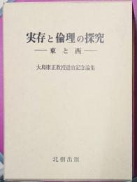 実存と倫理の探究 : 東と西 : 大島康正教授退官記念論集