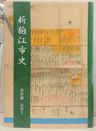 新狛江市史