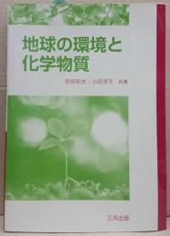 地球の環境と化学物質