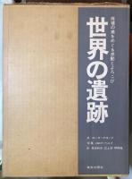 世界の遺跡　廃墟の美をめぐる感動とよろこび