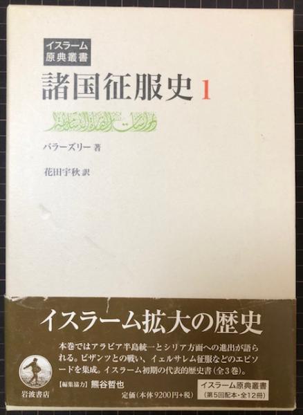 諸国征服史1 イスラーム原典叢書(バラーズリー著／花田宇秋 訳) / 古本