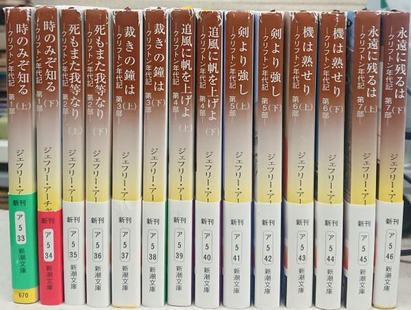 ジェフリー・アーチャー　クリフトン年代記　全７巻 クリフトン年代記 第1部～第7部 全14冊揃い(ジェフリー・アーチャー 著