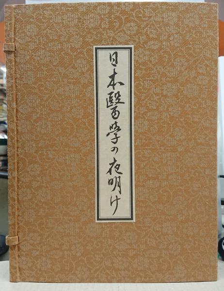 日本の夜明け 国立所蔵史料刊行会 れんが堂書店 古本 中古本 古書籍の通販は 日本の古本屋 日本の古本屋