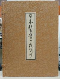 日本の夜明け