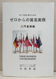 全くの初心者のための　ゼロからの貿易実務　入門基礎編