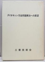 ダイオキシン汚染問題解決への展望