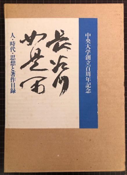 長谷川如是閑 人 時代 思想と著作目録 中央大学創立百周年記念 同著作目録編集委員会 れんが堂書店 古本 中古本 古書籍の通販は 日本の古本屋 日本の古本屋