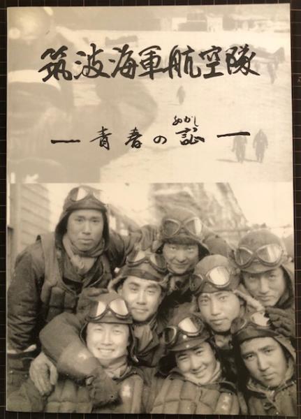 本土防空戦―隊員たちの写真集 「海軍航空隊」篇 (1981年) |本