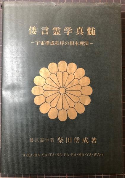 倭言霊学真髄 宇宙構成秩序の根本理法 (柴田倭成) / 古本、中古本、古