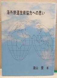 海外鉄道技術協力への思い