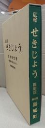 広報　せきじょう　合併記念号　～関城町を振り返って～