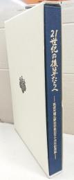 21世紀の後輩たちへ : 筑波大学硬式野球部創部百十周年記念誌