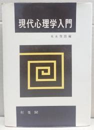 現代心理学入門