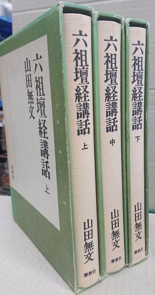 六祖壇経講和 上・中・下 3冊揃い(山田無文) / 古本、中古本、古書籍の