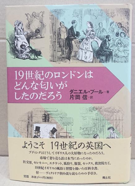 19世紀のロンドンはどんな匂いがしたのだろう ダニエル プール 著 片岡信 訳 れんが堂書店 古本 中古本 古書籍の通販は 日本の古本屋 日本の古本屋
