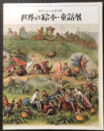 メルヘン・エキスポ　世界の絵本・童話展　図録