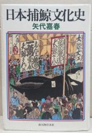 日本捕鯨文化史
