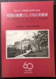 英国の象徴テムズ川の美術展　東京女子学院創立60周年記念　1796年製作、76点連作色彩版画