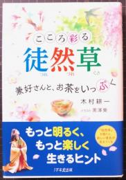 こころ彩る　徒然草　兼好さんと、お茶をいっぷく