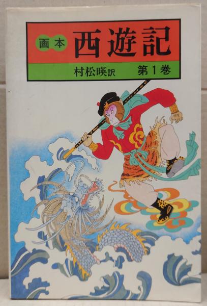 【中古】 画本西遊記 第６巻/中央公論新社/村松暎 中古】 画本西遊記 第6巻/中央公論新社/村松暎