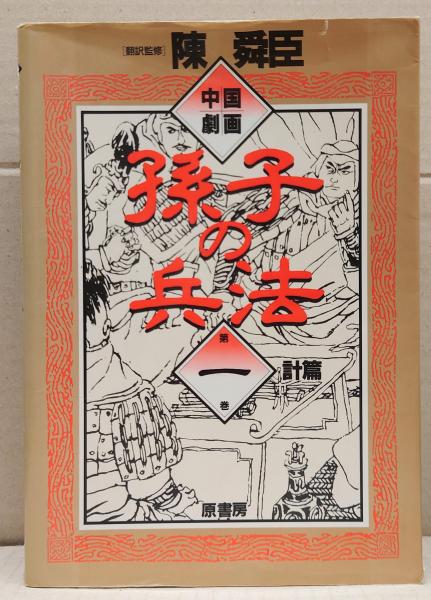 【中古】 中国劇画孫子の兵法（第3巻（作戦篇・形篇・勢篇）） 中国劇画孫子の兵法(陳舜臣 訳・監修) / 古本、中古本、古書籍の通販は