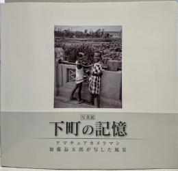 写真展下町の記憶 : アマチュアカメラマン加藤益五郎が写した風景 : 台東区立下町風俗資料館平成19年度特別展