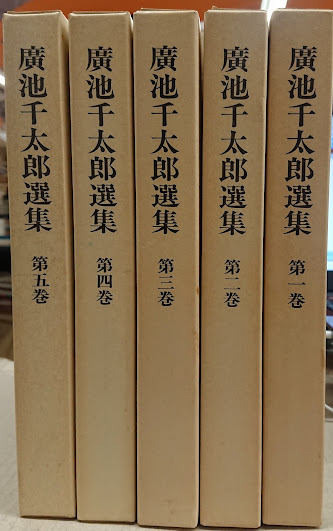 廣池千太郎選集　第一巻〜第五巻 廣池千太郎選集 第一巻〜第五巻 - メルカリ