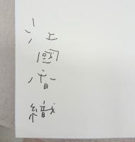 犬とハモニカ 著者サイン入り