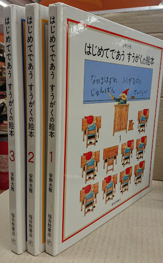 (未使用･未開封品)はじめてであうすうがくの絵本セット 全3巻 はじめてであうすうがくの絵本セット 全3巻 | 安野 光雅, 安野
