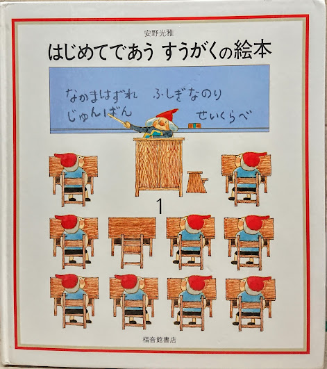 はじめてであうすうがくの絵本セット 全3巻 | 安野 光雅, 安野