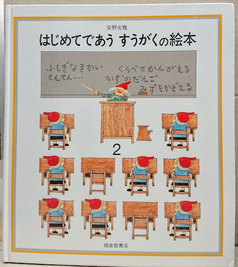 安野光雅の絵本　全15冊セット　はじめてであうすうがくの絵本　旅の絵本　さかさま はじめてであう すうがくの絵本 全3冊｜福音館書店