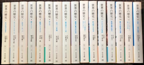世界の歴史 全冊揃 中公文庫 / 古本、中古本、古書籍の通販は日本