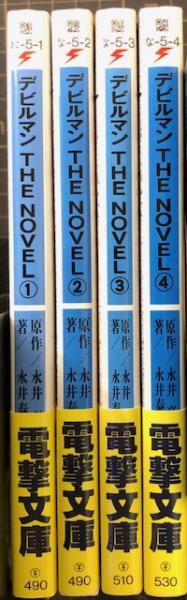 Amazon.co.jp: デビルマンTHE NOVEL vol.4 (電撃文庫 な 5-4
