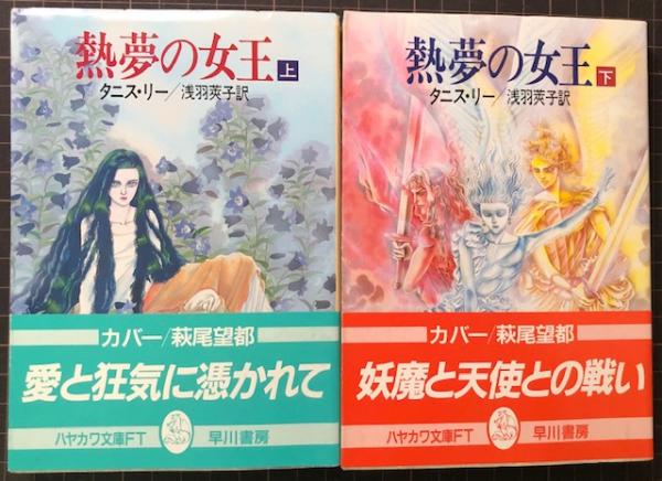 熱夢の女王 上下 ハヤカワ文庫ft タニス リー 浅羽莢子 訳 れんが堂書店 古本 中古本 古書籍の通販は 日本の古本屋 日本の古本屋 熱夢の女王 上下 ハヤカワ文庫ft タニス リー 浅羽莢子 訳 れんが堂書店 古本 中古本 古書籍の通販は 日本の古本屋 日本の古本屋