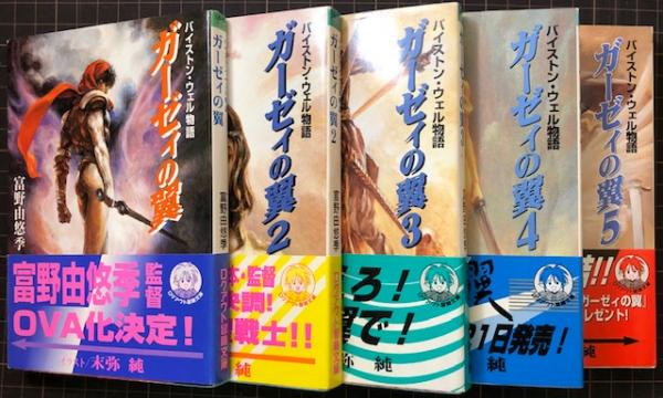 ガーゼイの翼 バイストン・ウェル物語 全5冊揃 ログアウト冒険文庫 ガーゼイの翼 バイストン・ウェル物語 全5冊揃 ログアウト冒険文庫