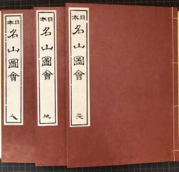 日本名山図会　（全三冊）