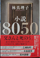 小説8050