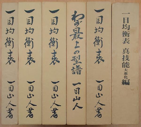 一目均衡表 全6冊(一目山人 著) / 古本、中古本、古書籍の通販は「日本の古本屋」 / 日本の古本屋