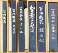 一目均衡表　一目山人 一目均衡表 全6冊(一目山人 著) / 古本、中古本、古書籍の通販は