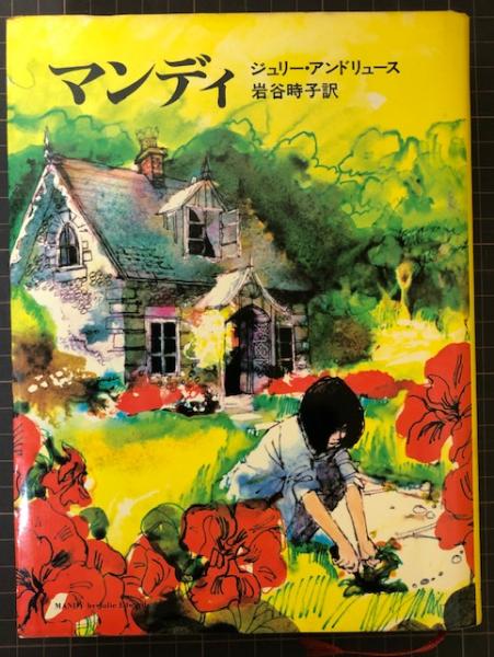 マンディ(ジュリー・アンドリュース／岩谷時子 訳) / 古本、中古本、古