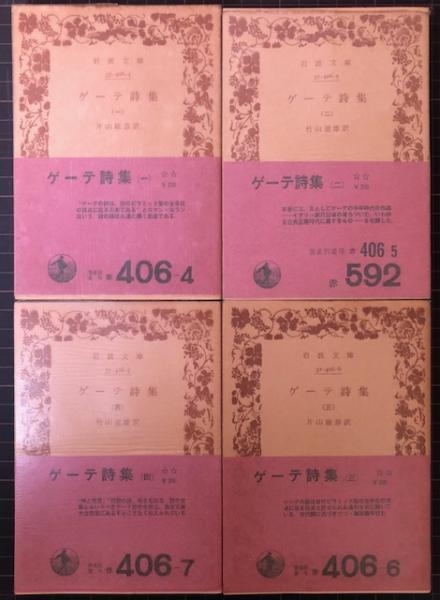 ゲーテ詩集 全4冊 岩波文庫 赤 片山敏彦訳 古本 中古本 古書籍の通販は 日本の古本屋 日本の古本屋