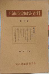 土浦市史編集資料　第19篇　村方資料その７