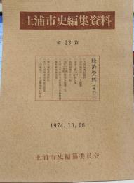 土浦市史編集資料２３篇　経済資料（その二）