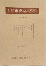 土浦市史編集資料　第２0篇　文学篇第2
