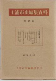 土浦市史編集資料　第17篇　土屋藩政資料（その3）