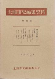 土浦市史編集資料　第12篇　村方資料（その6）