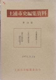 土浦市史編集資料　第14篇　土屋藩政資料（その2）