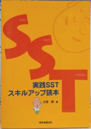 実践SSTスキルアップ読本 : すきですきでたまらない