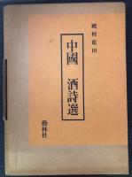中国 酒詩選 全5冊揃