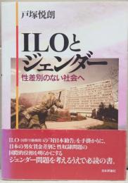 ILOとジェンダー : 性差別のない社会へ